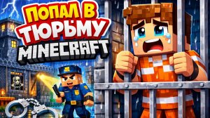 Я ПОПАЛ в тюрьму в minecraft😨