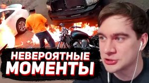 БРАТИШКИН СМОТРИТ: НЕВЕРОЯТНЫЕ МОМЕНТЫ СНЯТЫЕ НА КАМЕРУ (за секунду до..)