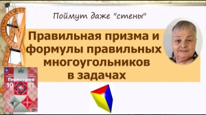 Правильная призма. Формулы правильных многоугольников. Геометрия 10 класс