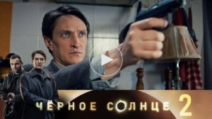 Черное солнце-2. 6-я серия. Смотреть онлайн все серии. Обзор серии