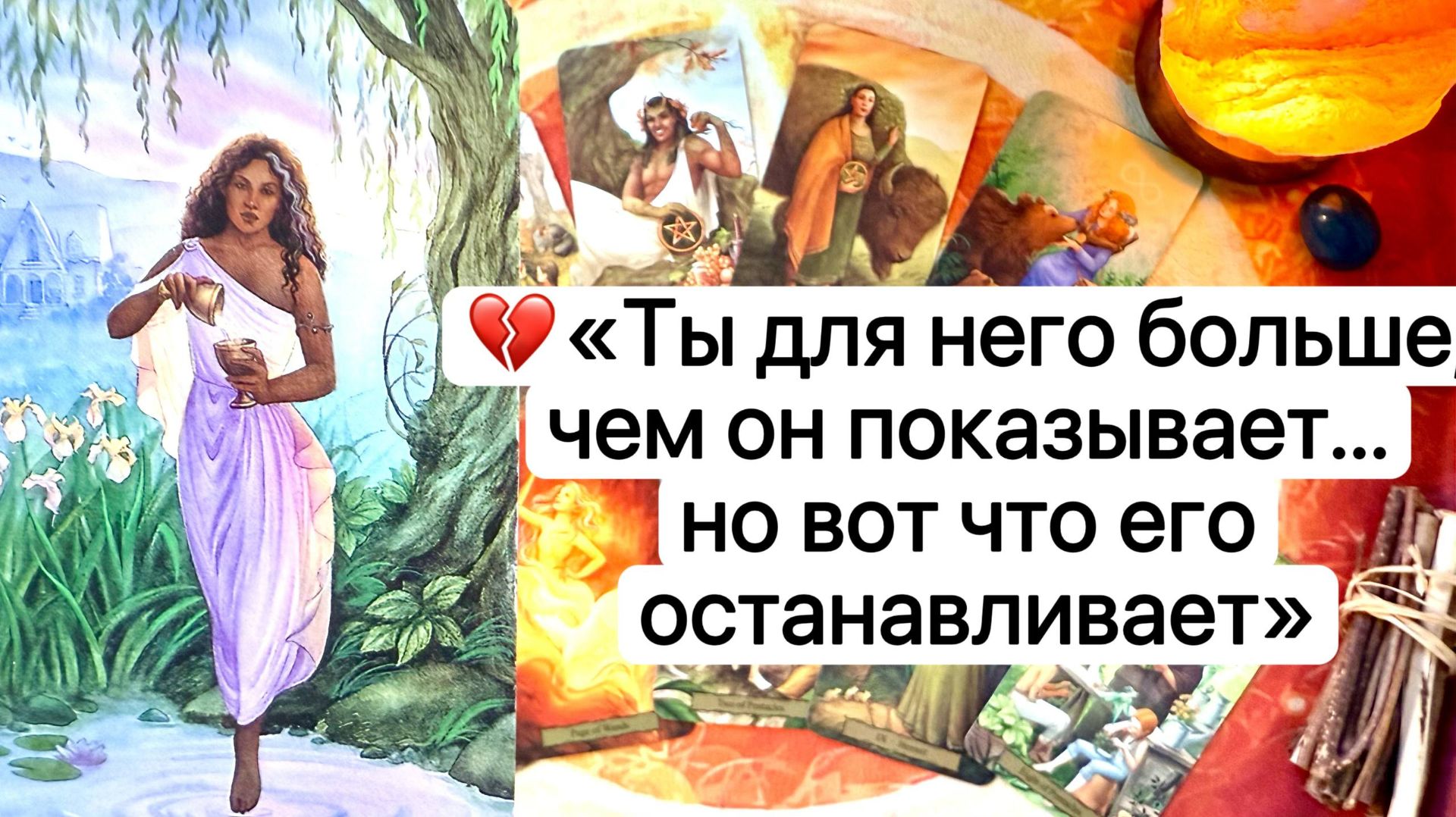 ТЫ ДЛЯ НЕГО БОЛЬШЕ, ЧЕМ ОН ПОКАЗЫВАЕТ, НО ВОТ, ЧТО ЕГО ОСТАНАВЛИВАЕТ | Таро расклад | Гадание |Tarot