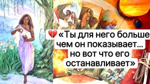ТЫ ДЛЯ НЕГО БОЛЬШЕ, ЧЕМ ОН ПОКАЗЫВАЕТ, НО ВОТ, ЧТО ЕГО ОСТАНАВЛИВАЕТ | Таро расклад | Гадание |Tarot
