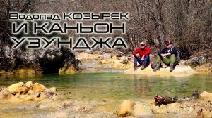 Каньон Узунджа и водопад Козырек. Самые красивые места Крыма. Поднялись пешком на Ай-Петри.