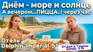 Отдых в DELPHIN IMPERIAL 5* зимой 🎉// Море и хорошее настроение🤩 Фейл в a’la carte ресторане 🙈
