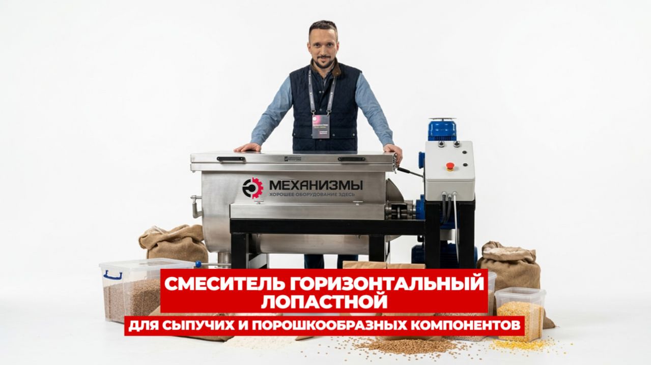 Смеситель горизонтальный лопастной для смешивания сыпучих и порошкообразных компонентов | МЕХАНИЗМЫ