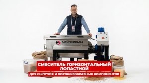 Смеситель горизонтальный лопастной для смешивания сыпучих и порошкообразных компонентов | МЕХАНИЗМЫ