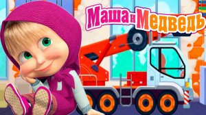 Маша и Медведь Мультфильм | Маша и Медведь Мультик | Маша и Медведь Стройка