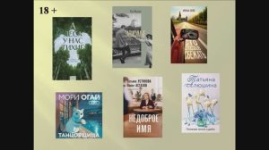 Обзоры книжных новинок «Читайте с удовольствием». выпуск 107