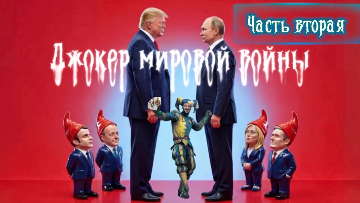 Джокер мировой войны. Часть вторая. Геополитический обзор на 9.04.2026 от Шамана Раху.
