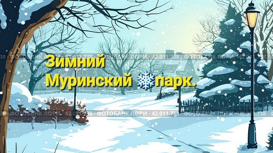 Зимний Муринский парк.