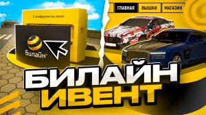 ОБНОВА БИЛАЙН В ГРАНД МОБАЙЛ - НОВАЯ КОЛЛАБА ИВЕНТ НА GRAND MOBILE (crmp mobile)