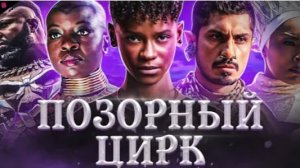 ЧЁРНАЯ ПАНТЕРА 2 ВАКАНДА НАВЕКИ - ТРЕШ ОБЗОР фильма (2022)