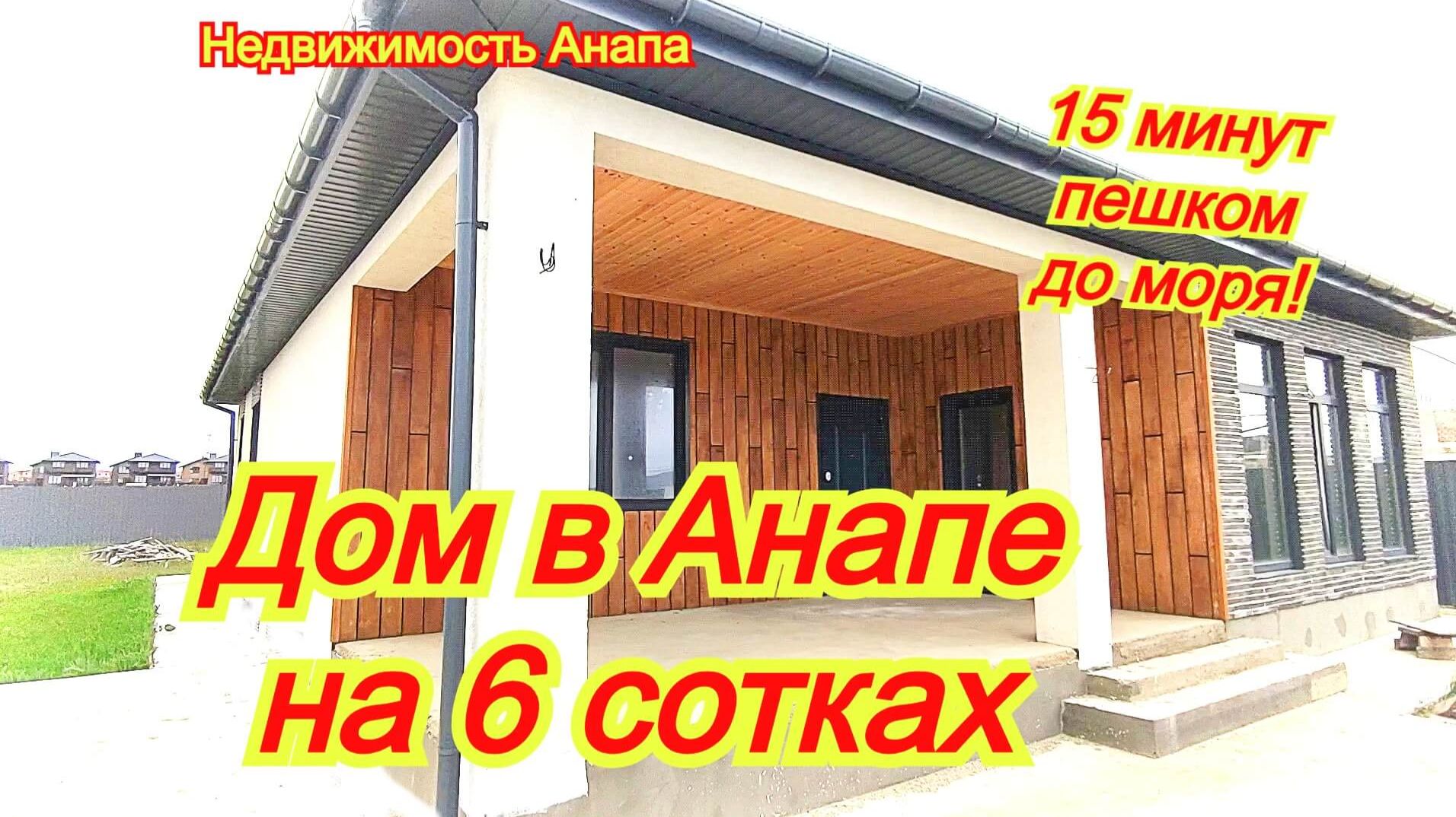 Дом в Анапе на 6 сотках/15 минут пешком до моря/Купить дом Краснодарский край/Недвижимость Анапа