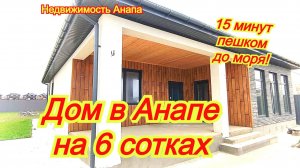 Дом в Анапе на 6 сотках/15 минут пешком до моря/Купить дом Краснодарский край/Недвижимость Анапа