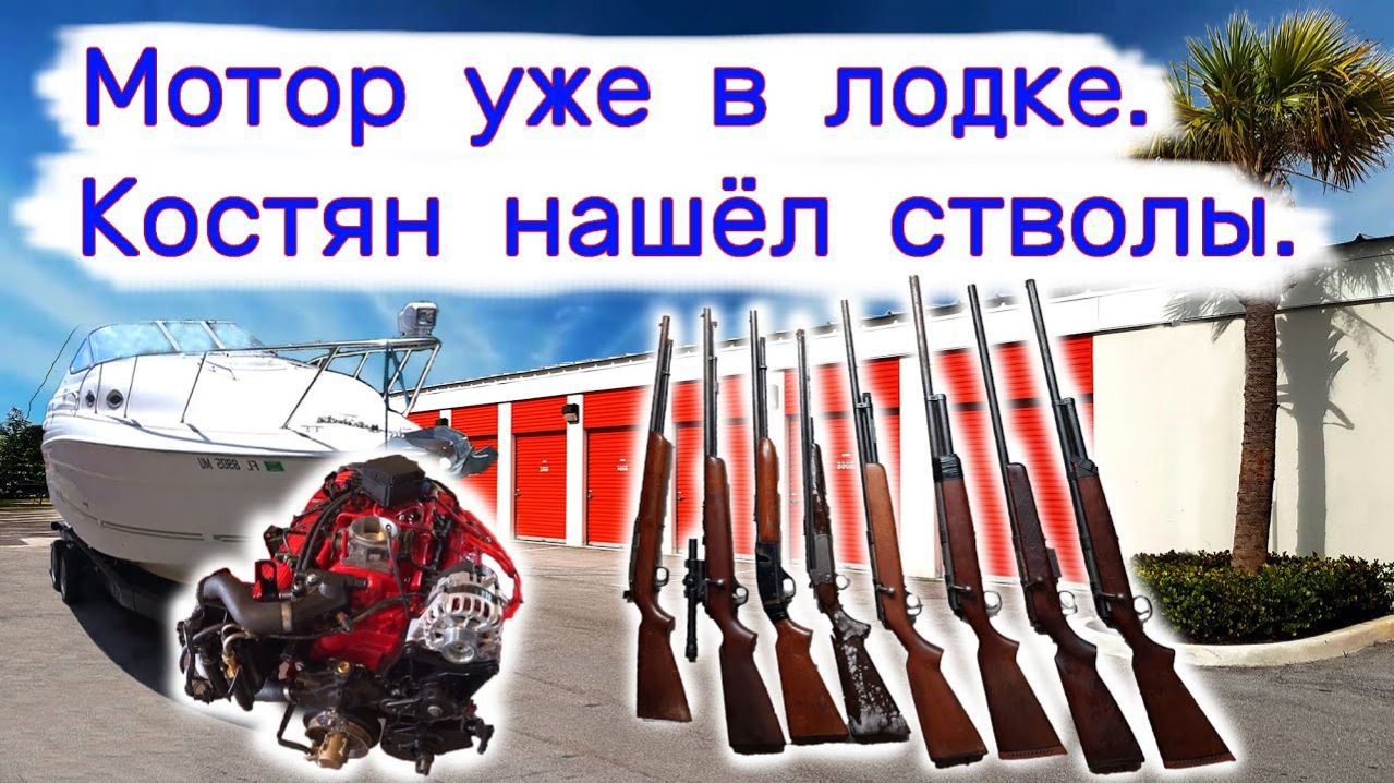 АУКЦИОН КОНТЕЙНЕРОВ В США - Костян нашёл стволы. Мотор уже в лодке. Выпуск 202