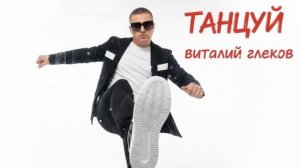 Виталий Глеков - Танцуй (Премьера трека)
