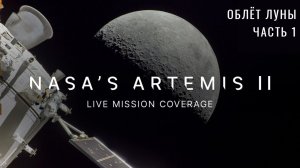 Экипаж миссии NASA «Артемида-II» совершает облет Луны. Часть 1