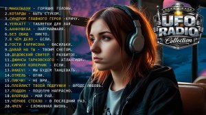Сборник рок-музыки.   / UFO RADIO COLLECTION /