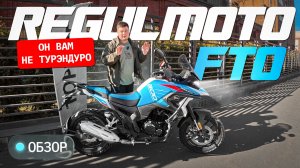 RegulMoto FTO 300. Нашумевший «Турэндуро»