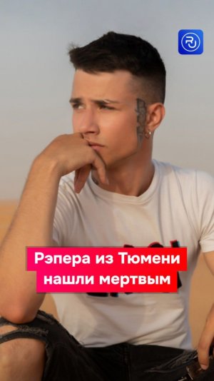 25-летнего парня из Тюмени нашли мертвым