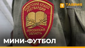 В Геническе прошел матч по мини-футболу между кадетами и юнармейцами