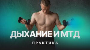 Практика: Разбор упражнений на дыхание и МТД по ТНП