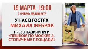 «Пешком по Москве 3. Столичные площади»: встреча с Михаилом Жебраком, 19 марта 2026