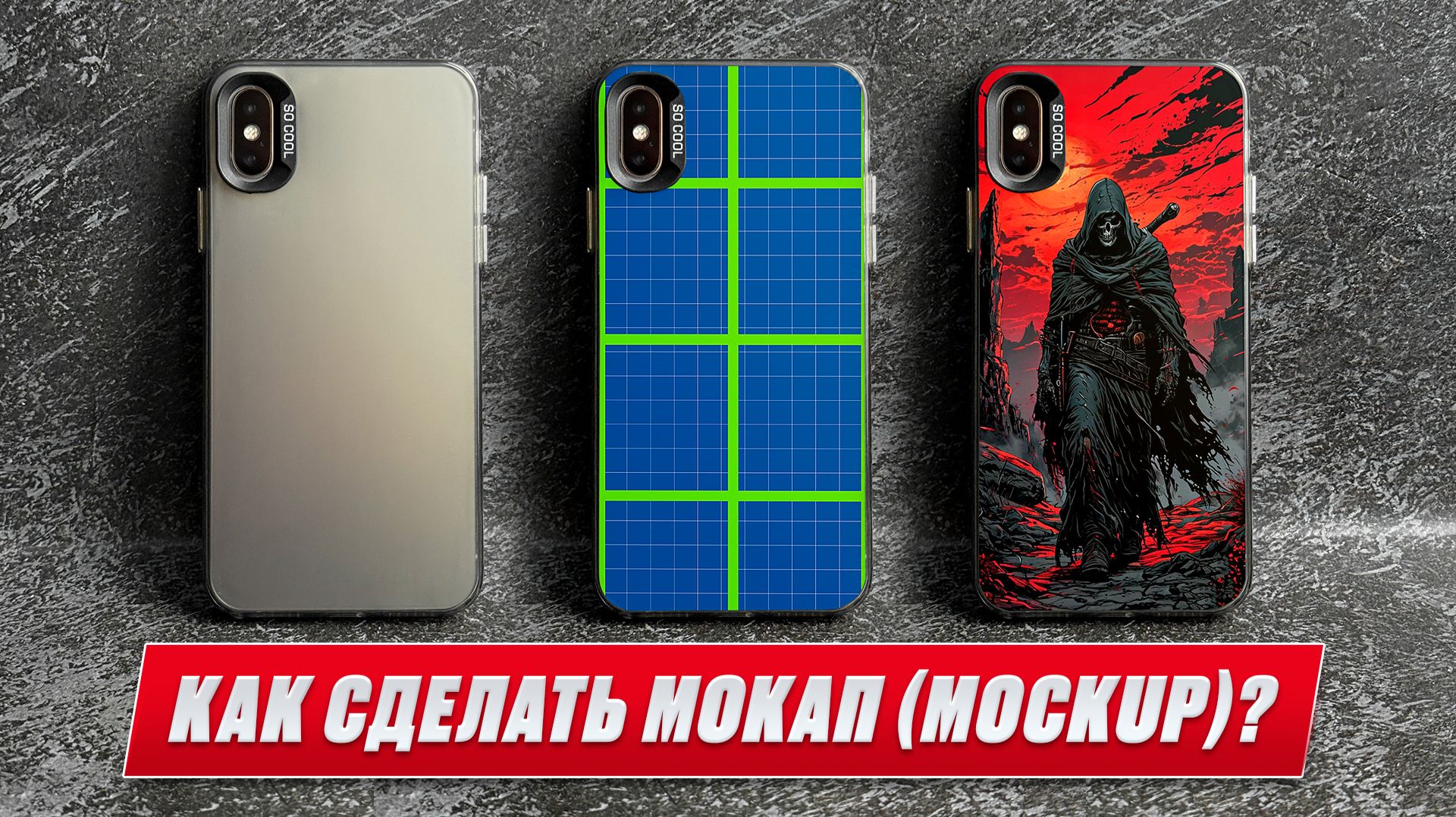 Как сделать мокап (mockup) в Adobe Photoshop