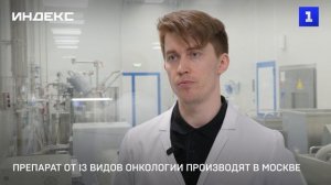 Препарат от 13 видов онкологии производят в Москве