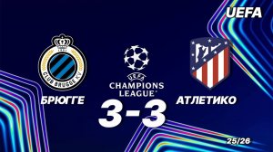 Брюгге - Атлетико. Обзор матча 18.02.2026. Лига чемпионов