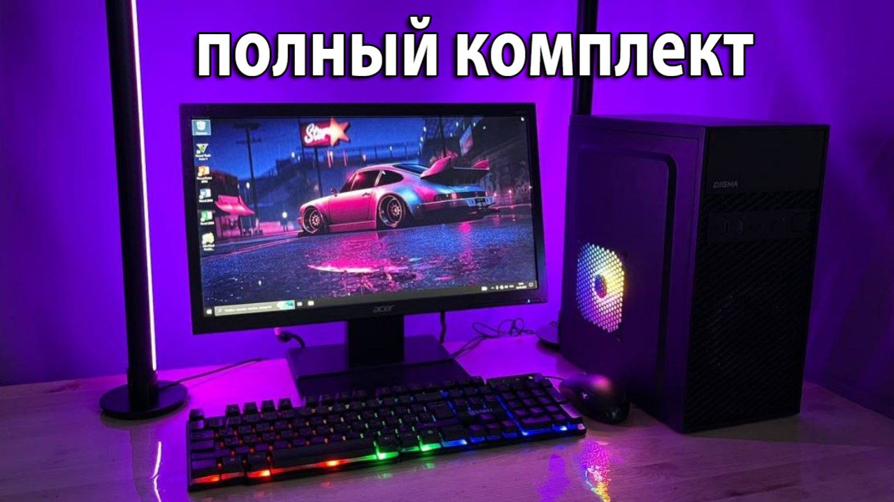 Полный комплект компьютера