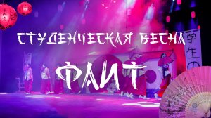 Студенческая весна ФАИТ 2026