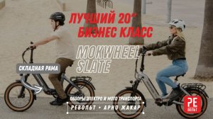 ДИЗАЙН - ТЕХНОЛОГИИ - БЕЗОПАСНОСТЬ | Все это про Электровелосипед MOKWHEEL SLATE