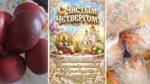 Поздравляю с Чистым четвергом!  Пусть чистота придет в ваш дом, в ваши мысли и в ваше сердце!