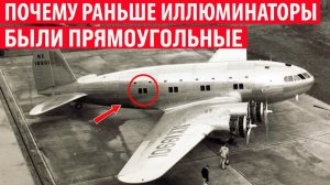 Почему раньше иллюминаторы были прямоугольные, а не круглые как сейчас Интересные факты