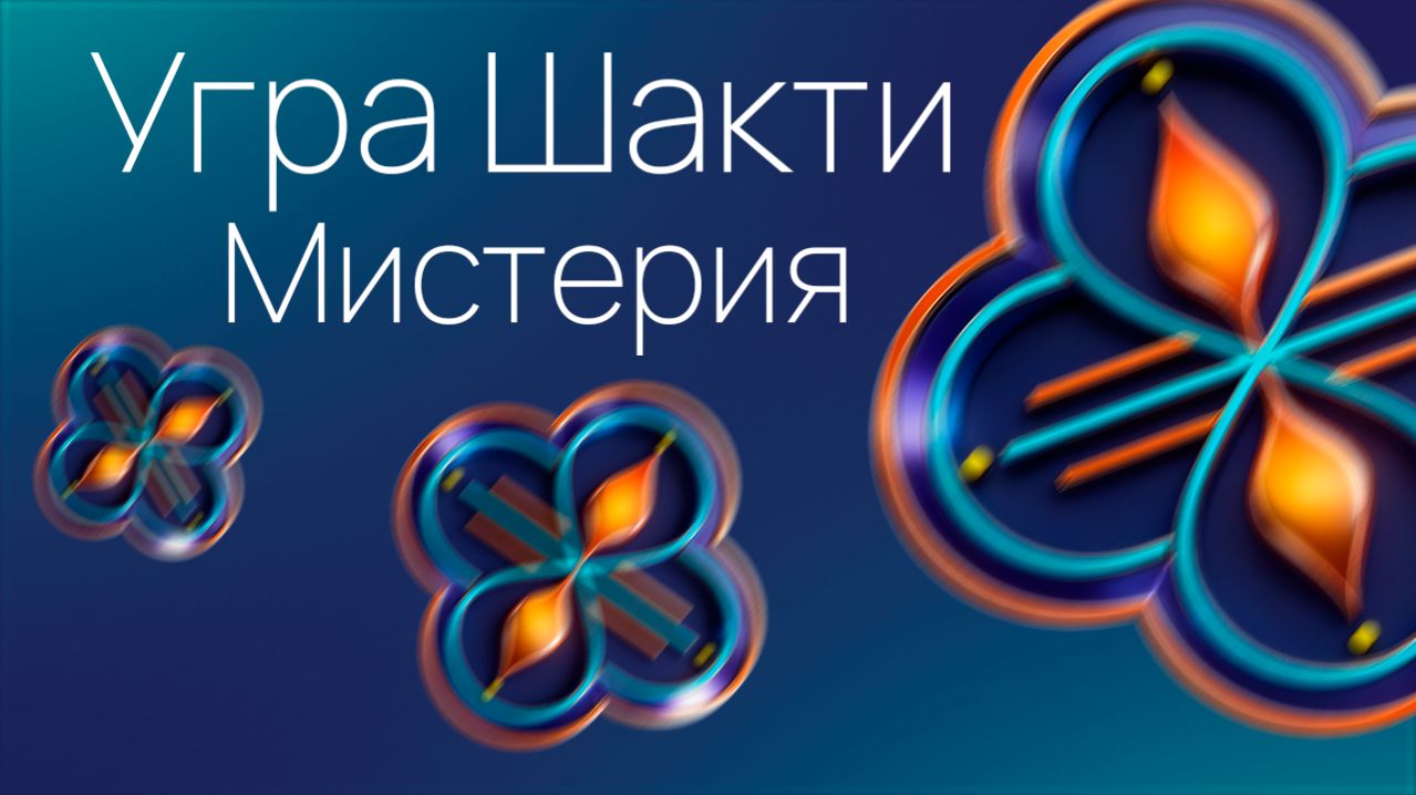 Угра Шакти Мистерия