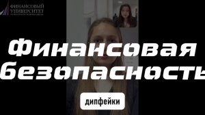 Финансовая безопасность | Дипфейки