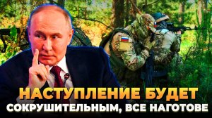 Наступление будет сокрушительным - Все наготове