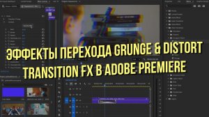 Эффекты перехода Grunge & Distort Transition FX в Adobe Premiere (объяснение эффектов Film Impact)