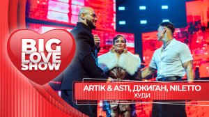 Джиган, Artik Asti, NILETTO - Худи  | BIG LOVE SHOW 2026