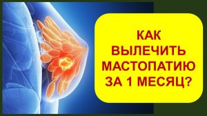 Как вылечить мастопатию за 1 месяц?
