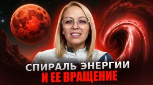 ЭНЕРГИЯ СПИРАЛИ | В КАКУЮ СТОРОНУ ВРАЩАТЬ / Навейя