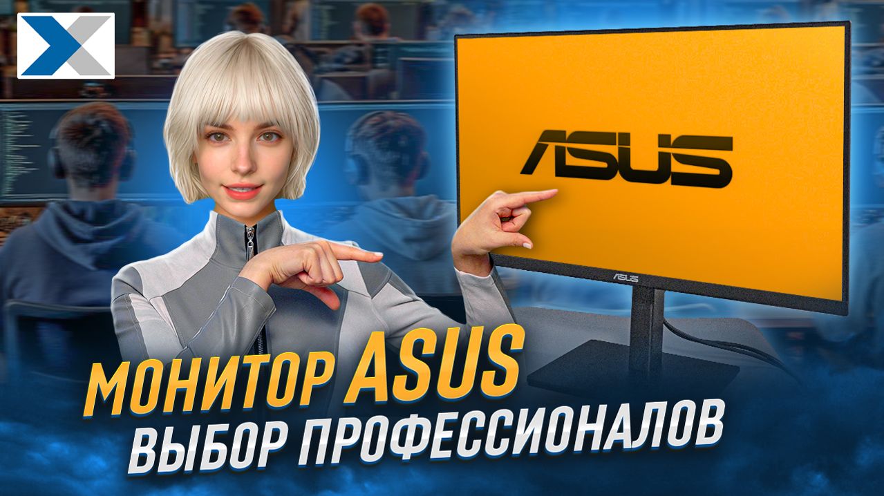 Почему монитор ASUS VA27AQS выбирают профессионалы