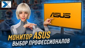 Почему монитор ASUS VA27AQS выбирают профессионалы