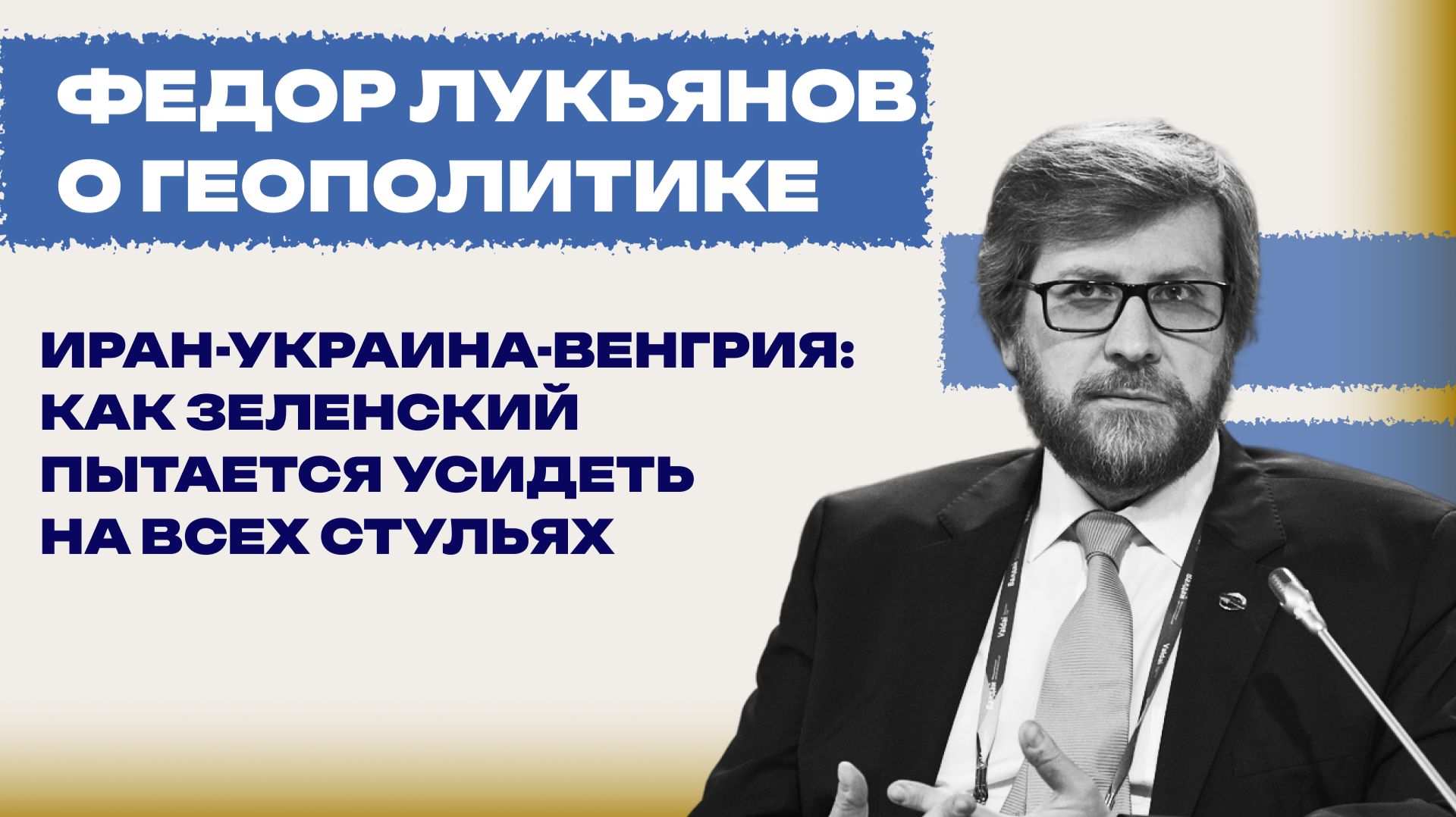 Куда пойдёт Трамп после Ирана и почему Зеленский хочет убрать Орбана любой ценой — Лукьянов