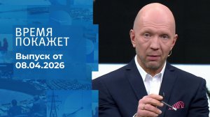 Время покажет. Часть 2. Выпуск от 08.04.2026