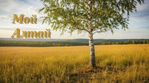Мой Алтай