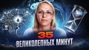 35 ВЕЛИКОЛЕПНЫХ МИНУТ _ ПРОГРАММА МАТРИЦЫ ОТРИЦАНИЯ / Навейя