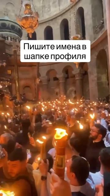 Друзья,  Вы можете подать записки с именами на Благодатный Огонь и  ПАСХУ в Иерусалим!