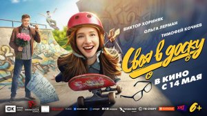 Приглашаем с 14 мая на фильм "СВОЯ в ДОСКУ" 2D, 6+, 100 мин. #кинозалЦКМБям